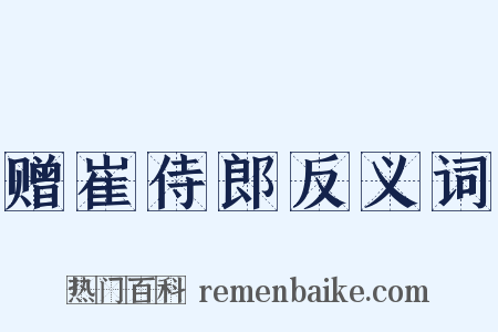赠崔侍郎反义词是什么意思的图片
